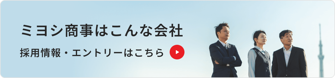 ミヨシ商事はこんな会社